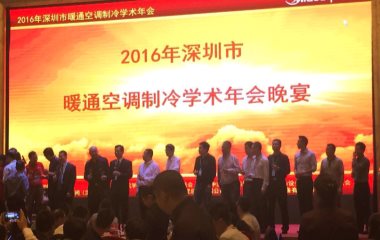 2016/11/3 深圳市暖通空調(diào)制冷學(xué)術(shù)年會順利召開