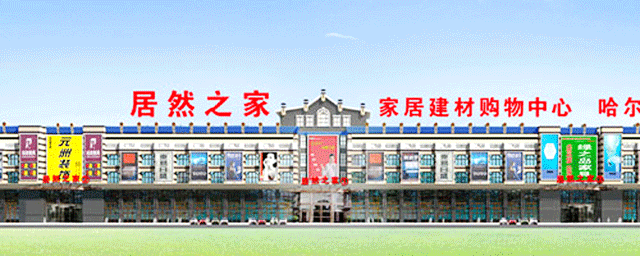 D . 哈爾濱居然之家家居建材