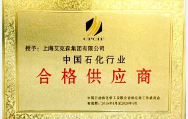 2018/7/6 上海艾克森集團——中國石化行業(yè)合格供應商