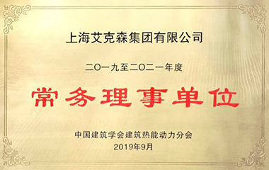 19/09/16 艾克森獲中國建筑學會建筑熱能動力分會“常務(wù)理事單位”