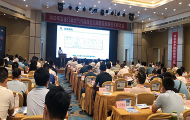 20/07/02 冶金、焦化行業(yè)大氣污染綜合治理超低排放技術(shù)2020年研討會在西安舉行