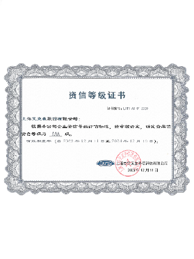 企業(yè)資信等級(jí)證書(shū)AAA級(jí)