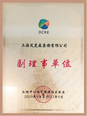 數據中心綠色能源技術聯盟理事單位