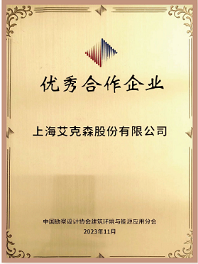中國勘察設計協會建筑環(huán)境與能源應用分會友好合作企業(yè)