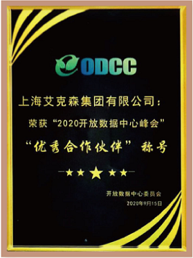 ODCC“2020開放數據中心峰會”優(yōu)秀合作伙伴