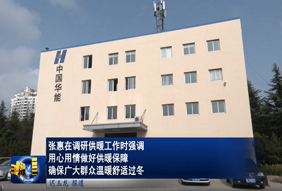 供熱低碳高效運(yùn)行、標(biāo)準(zhǔn)化模塊和智能運(yùn)維創(chuàng)新——華能日照熱力