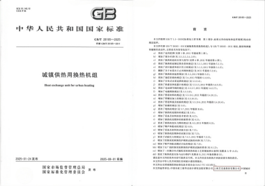 25/03/28 艾克森持續(xù)推動(dòng)城鎮(zhèn)供熱技術(shù)革新——《城鎮(zhèn)供熱用換熱機(jī)組》國(guó)家標(biāo)準(zhǔn)發(fā)布