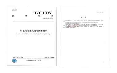 25/09/10 艾克森助力通信散熱技術(shù)標(biāo)準(zhǔn)化發(fā)展——《5G 基站冷板式液冷技術(shù)要求》正式發(fā)布