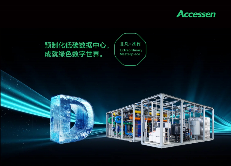 綠色低碳數(shù)據(jù)中心解決方案