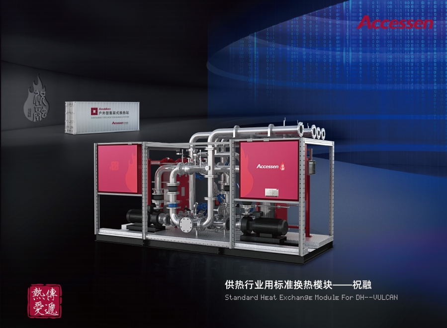 APS-V供熱行業(yè)標(biāo)準(zhǔn)化機(jī)組