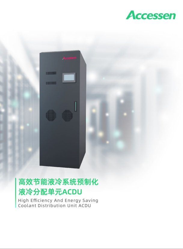 ACDU液冷分配單元