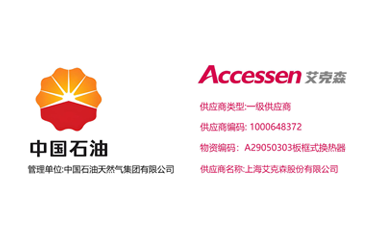 25/11/15 上海艾克森正式升級為中石油天然氣集團(tuán)換熱器產(chǎn)品一級供應(yīng)商