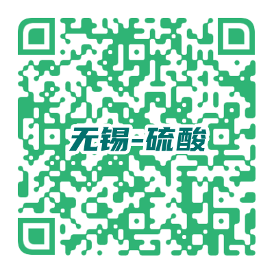 無(wú)錫硫酸會(huì)二維碼.png